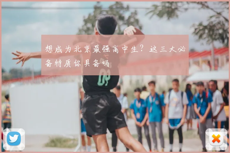 想成为北京最强高中生？这三大必备特质你具备吗