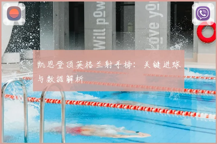 凯恩登顶英格兰射手榜：关键进球与数据解析