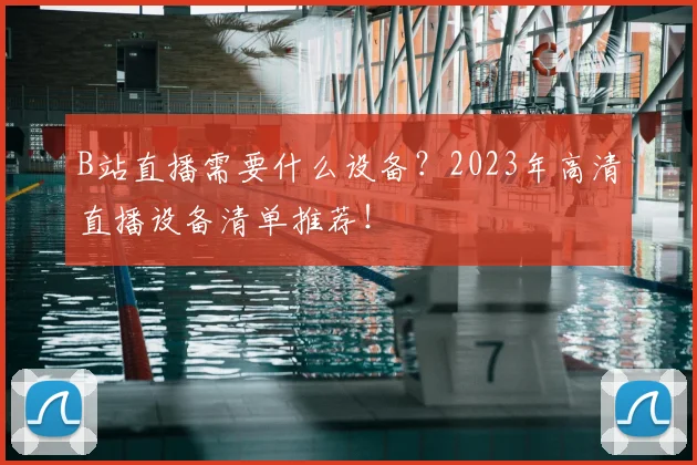 B站直播需要什么设备？2023年高清直播设备清单推荐！