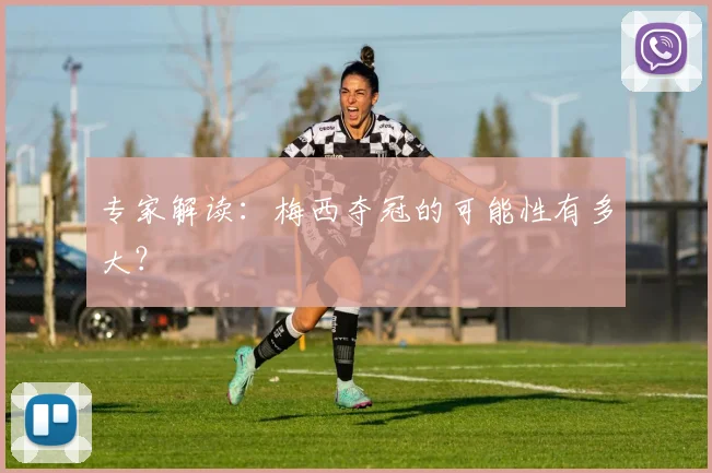 专家解读：梅西夺冠的可能性有多大？