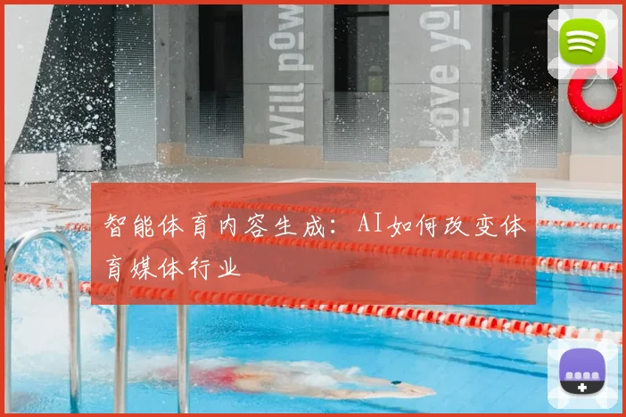 智能体育内容生成：AI如何改变体育媒体行业