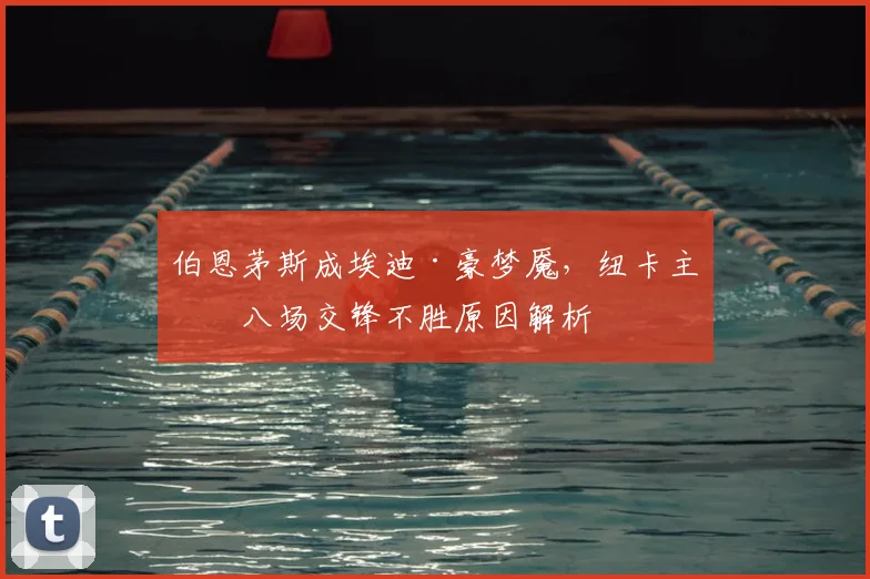 伯恩茅斯成埃迪·豪梦魇，纽卡主帅八场交锋不胜原因解析