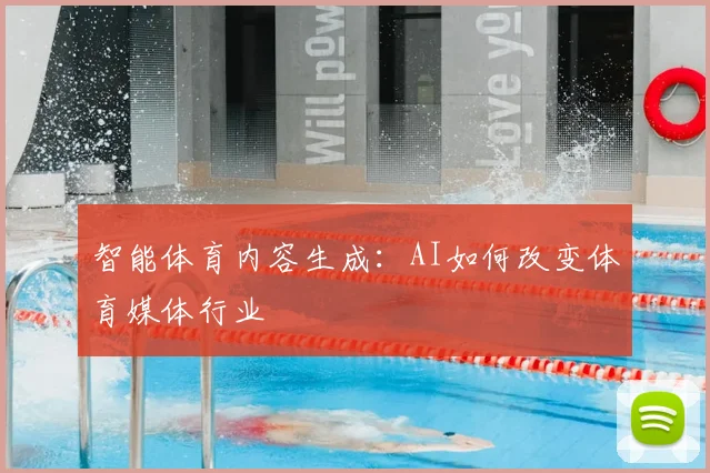 智能体育内容生成：AI如何改变体育媒体行业