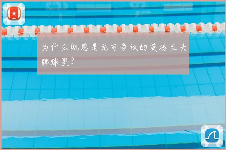 为什么凯恩是无可争议的英格兰头牌球星？