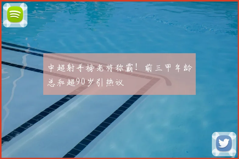 中超射手榜老将称霸！前三甲年龄总和超90岁引热议