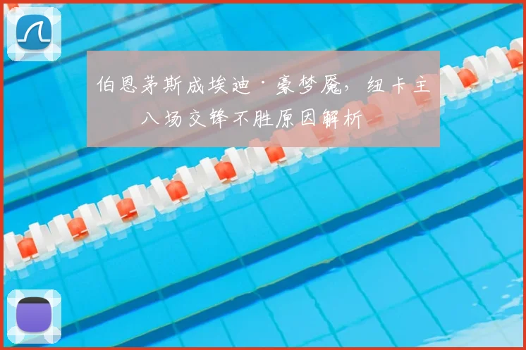 伯恩茅斯成埃迪·豪梦魇，纽卡主帅八场交锋不胜原因解析