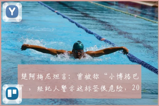 楚阿梅尼坦言：曾被称“小博格巴”，经纪人警示这标签很危险，2026年他如何走出自己的路？