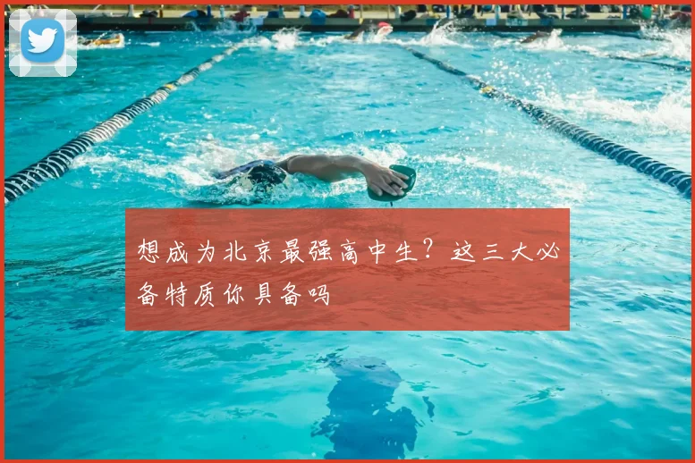 想成为北京最强高中生？这三大必备特质你具备吗