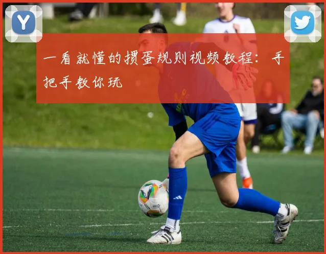 一看就懂的掼蛋规则视频教程：手把手教你玩