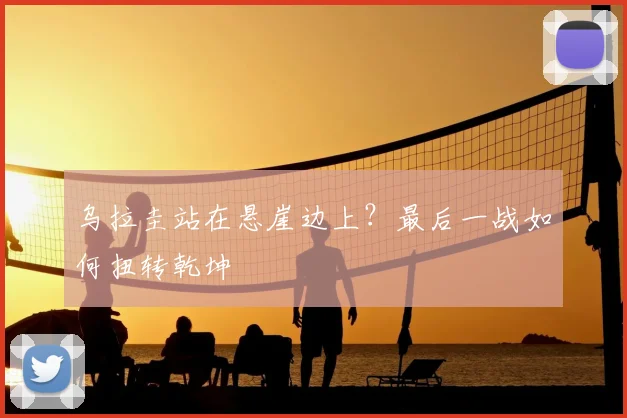 乌拉圭站在悬崖边上？最后一战如何扭转乾坤