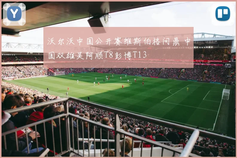 沃尔沃中国公开赛维斯伯格问鼎 中国双雄吴阿顺T8彭博T13