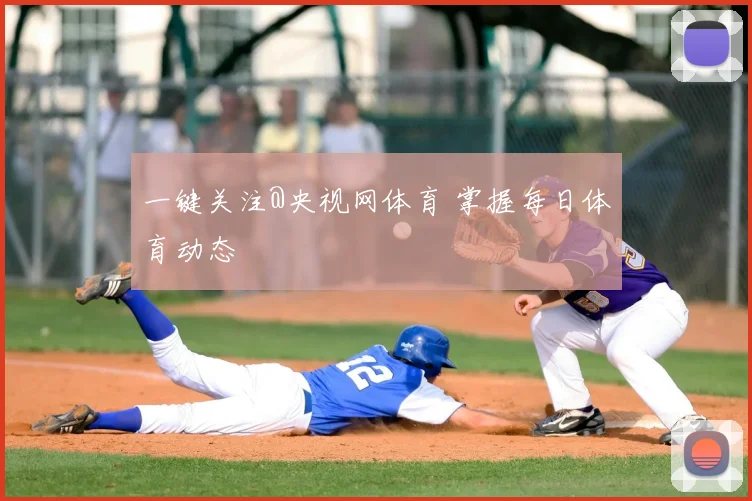 一键关注@央视网体育 掌握每日体育动态