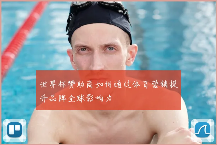 世界杯赞助商如何通过体育营销提升品牌全球影响力