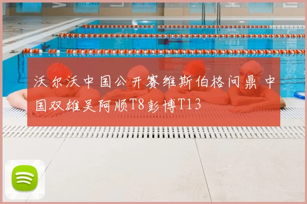 沃尔沃中国公开赛维斯伯格问鼎 中国双雄吴阿顺T8彭博T13