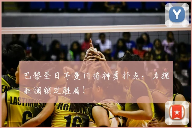 巴黎圣日耳曼门将神勇扑点，力挽狂澜锁定胜局！