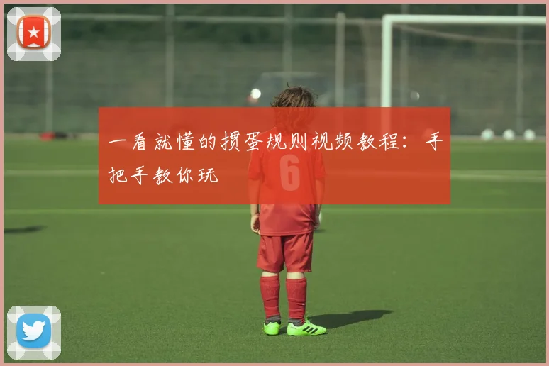 一看就懂的掼蛋规则视频教程：手把手教你玩
