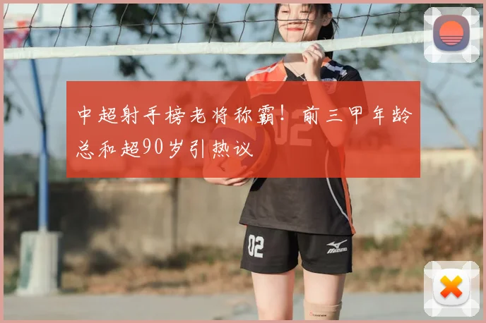 中超射手榜老将称霸！前三甲年龄总和超90岁引热议